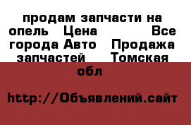 продам запчасти на опель › Цена ­ 1 000 - Все города Авто » Продажа запчастей   . Томская обл.